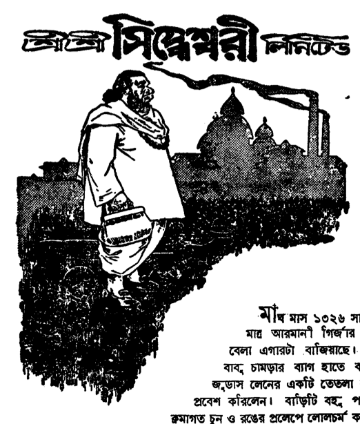 শ্রীশ্রীসিদ্ধেশ্বরী লিমিটেড