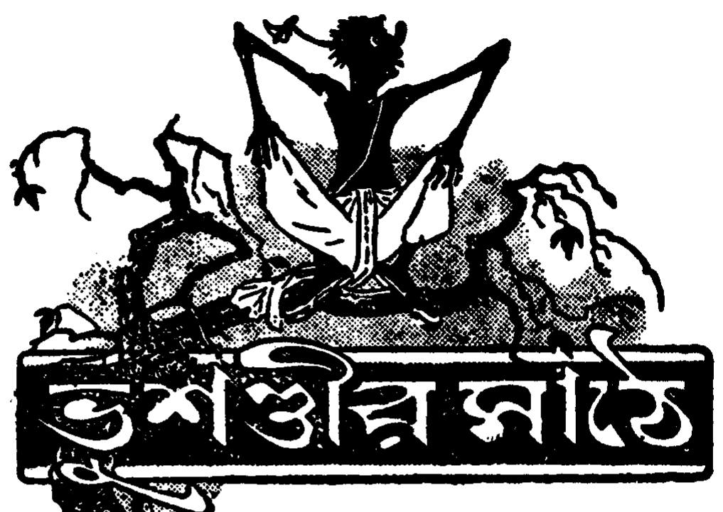 ভূশণ্ডীর মাঠে