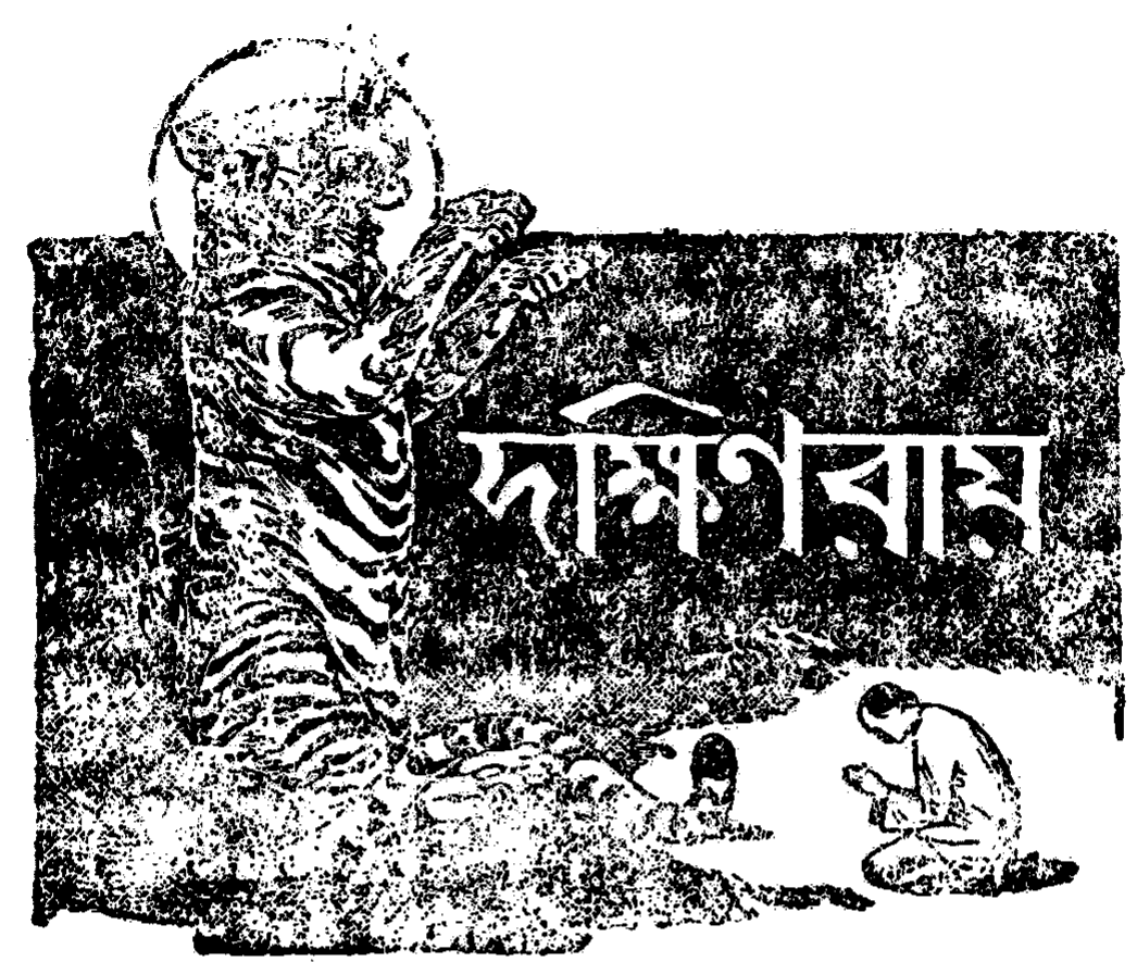 'বৎস, আমি প্রীত হইয়াছি'